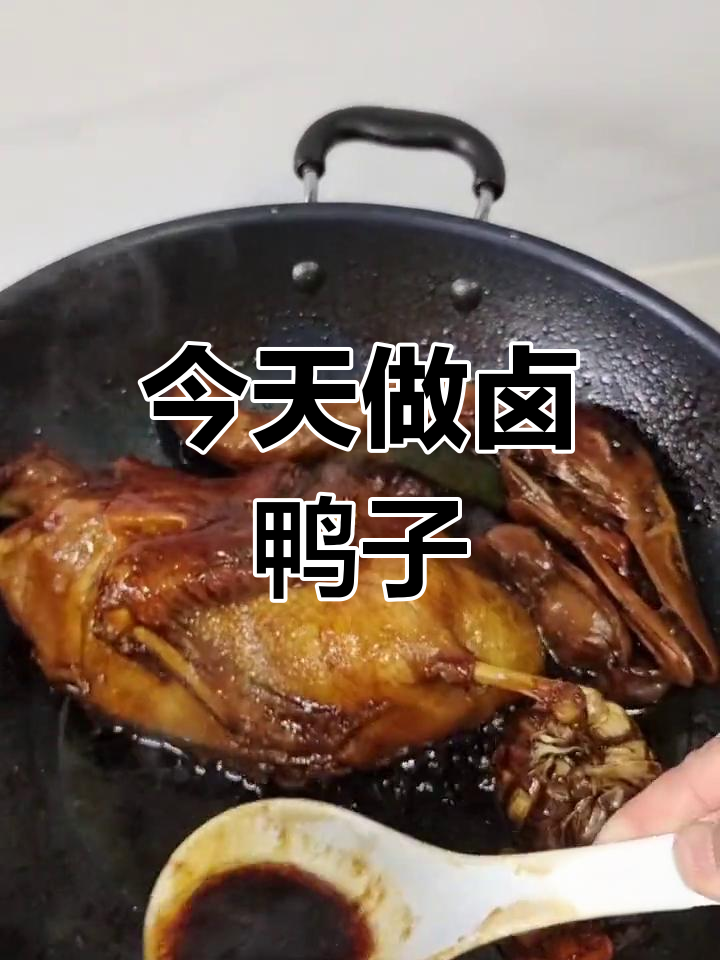 卤鸭子的家常做法,简单又美味