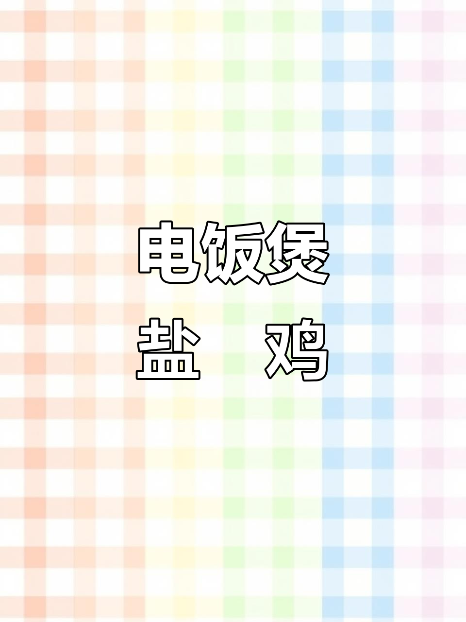电饭煲轻松做盐焗鸡，外脆内嫩，香气扑鼻！