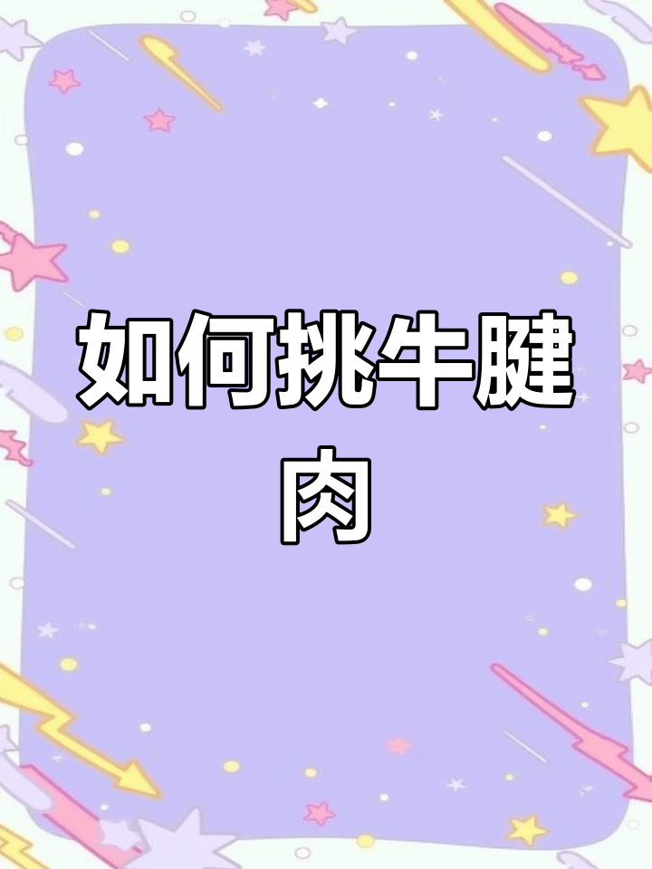 挑选牛肉全攻略:不同部位如何选,最适合做什么美味