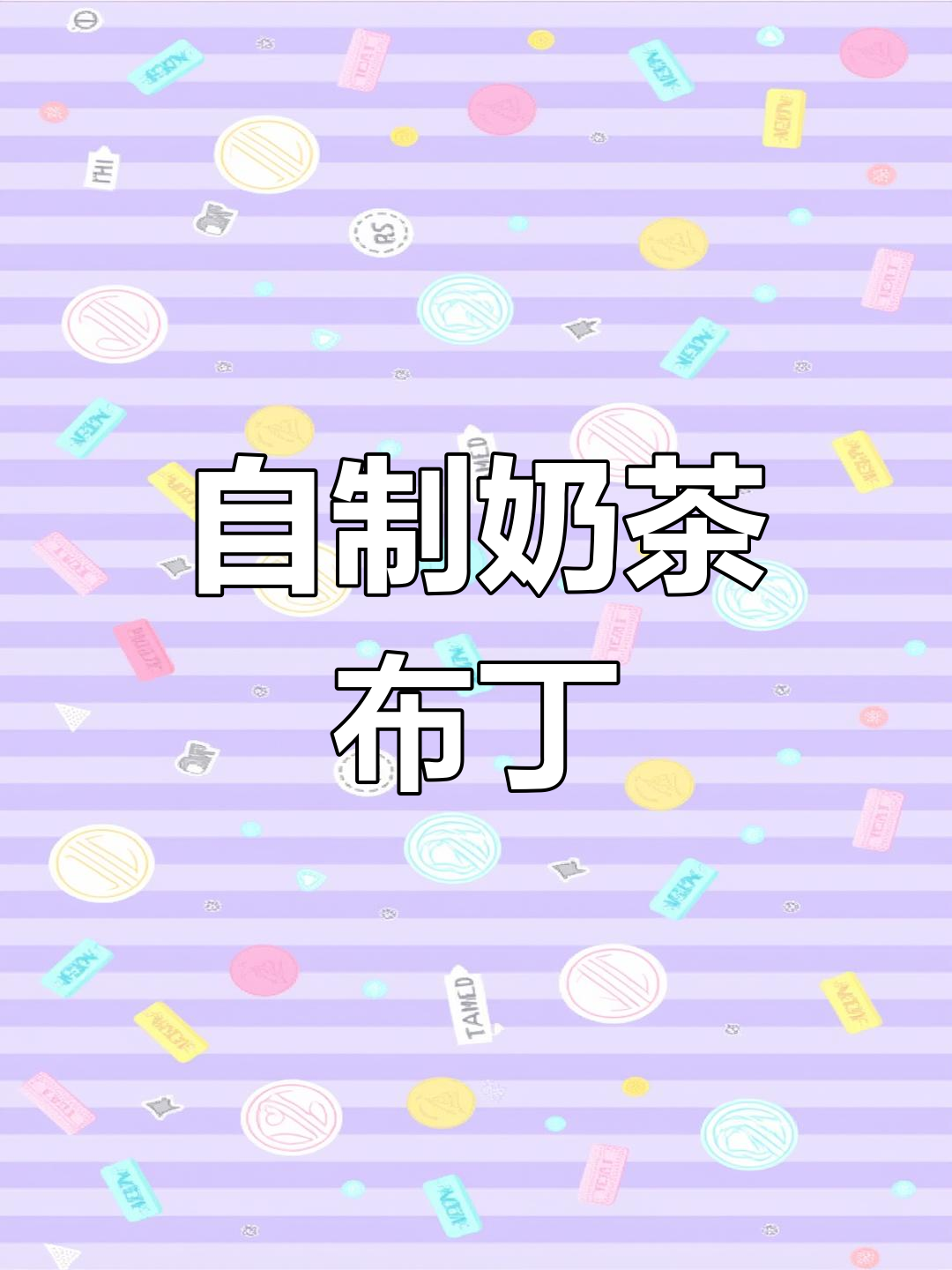 奶茶布丁制作全攻略,轻松做出甜美饮品