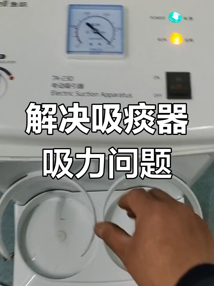 鱼跃吸痰器吸力不足?教你快速维修方法