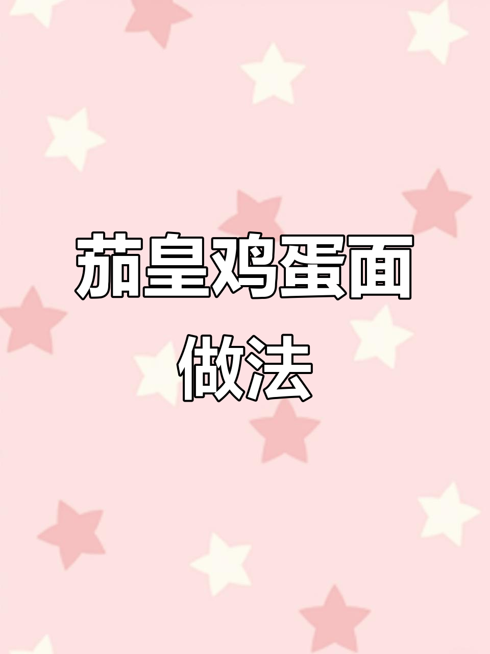 茄皇番茄鸡蛋面,沉浸式煮法大揭秘