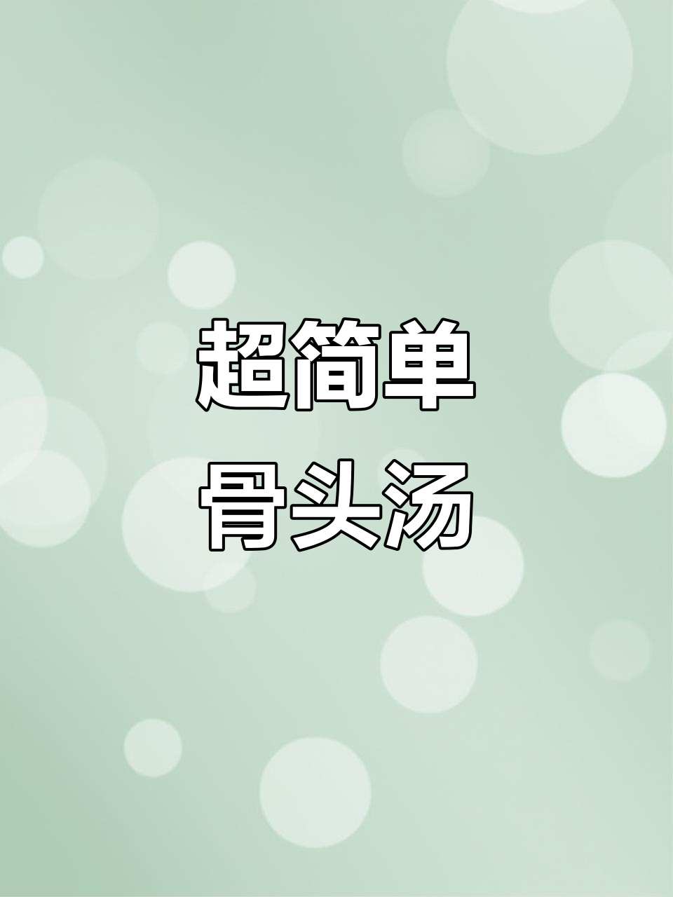 简易赤小豆骨头汤,轻松搞定晚餐