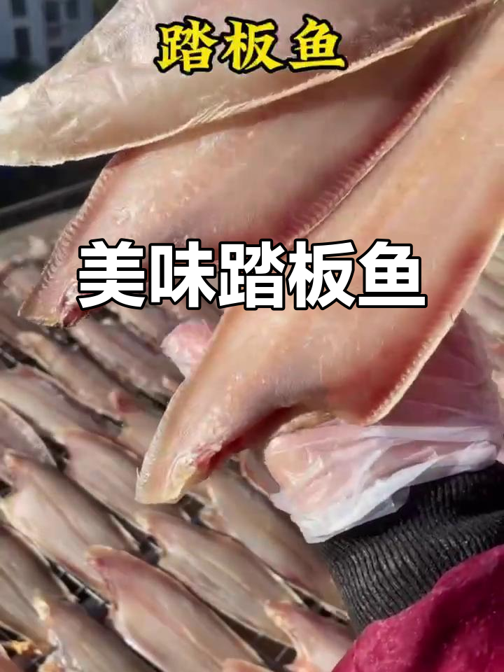 踏板鱼大小适中,肉质鲜嫩无刺,老少皆宜