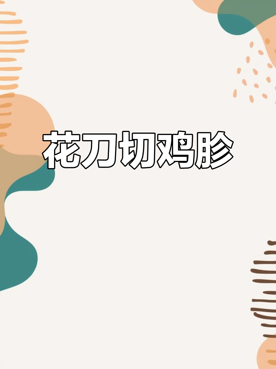 鸡胗花刀切法,简单又好看