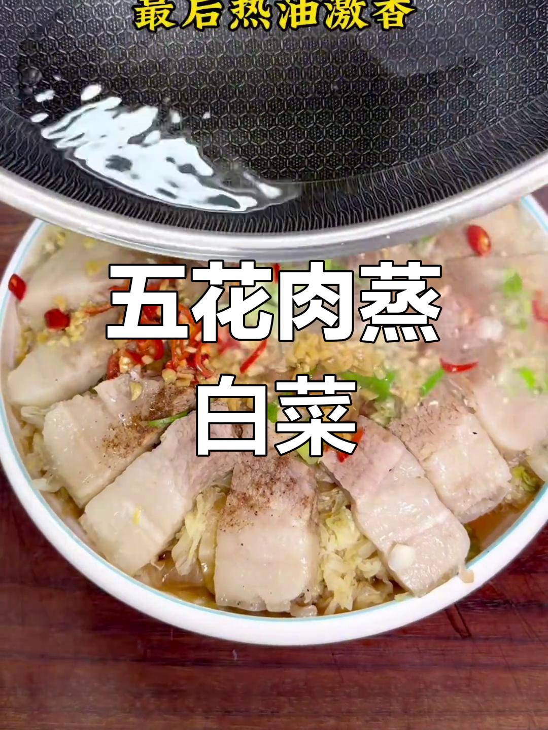 招待客人,蒸五花肉配白菜,简单又美味,肥瘦相间超赞!