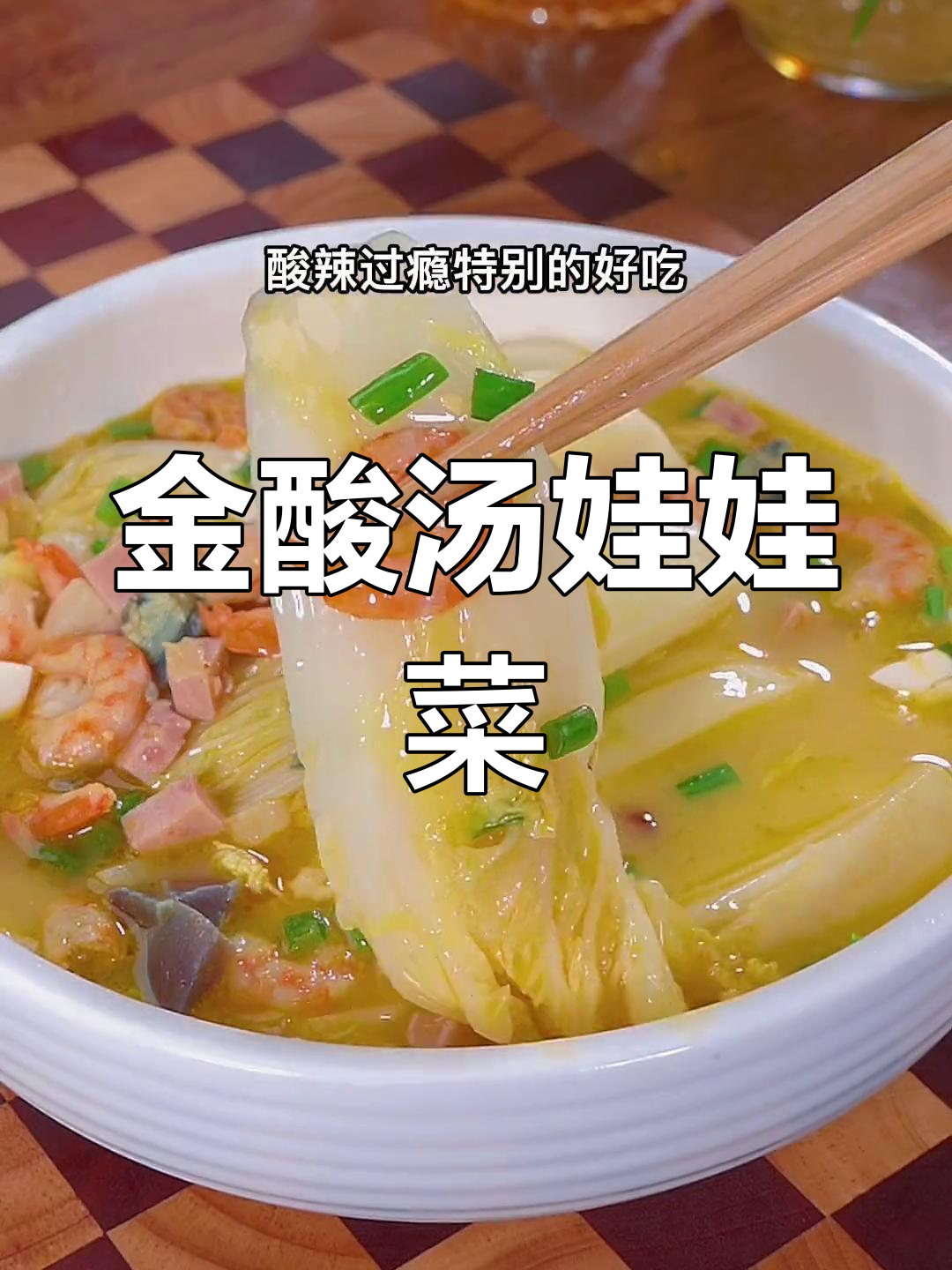 酸辣娃娃菜,金酸汤调味料让口感爆棚