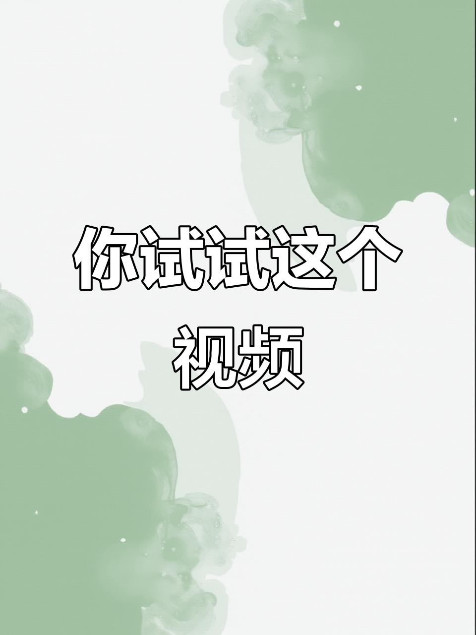 抖音短视频,不好看算我输!快来挑战