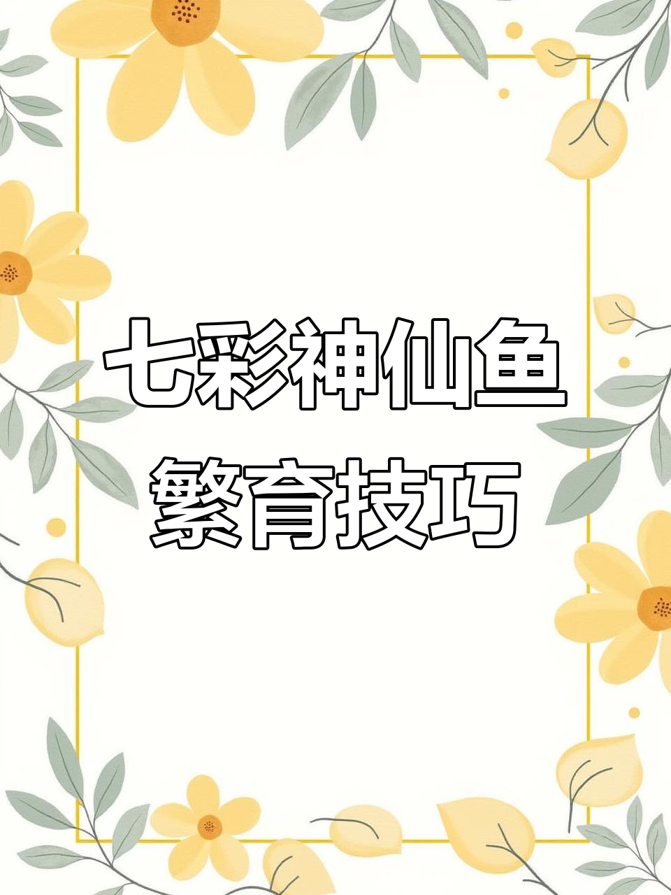 七彩神仙鱼繁殖揭秘,如何成功孵化?