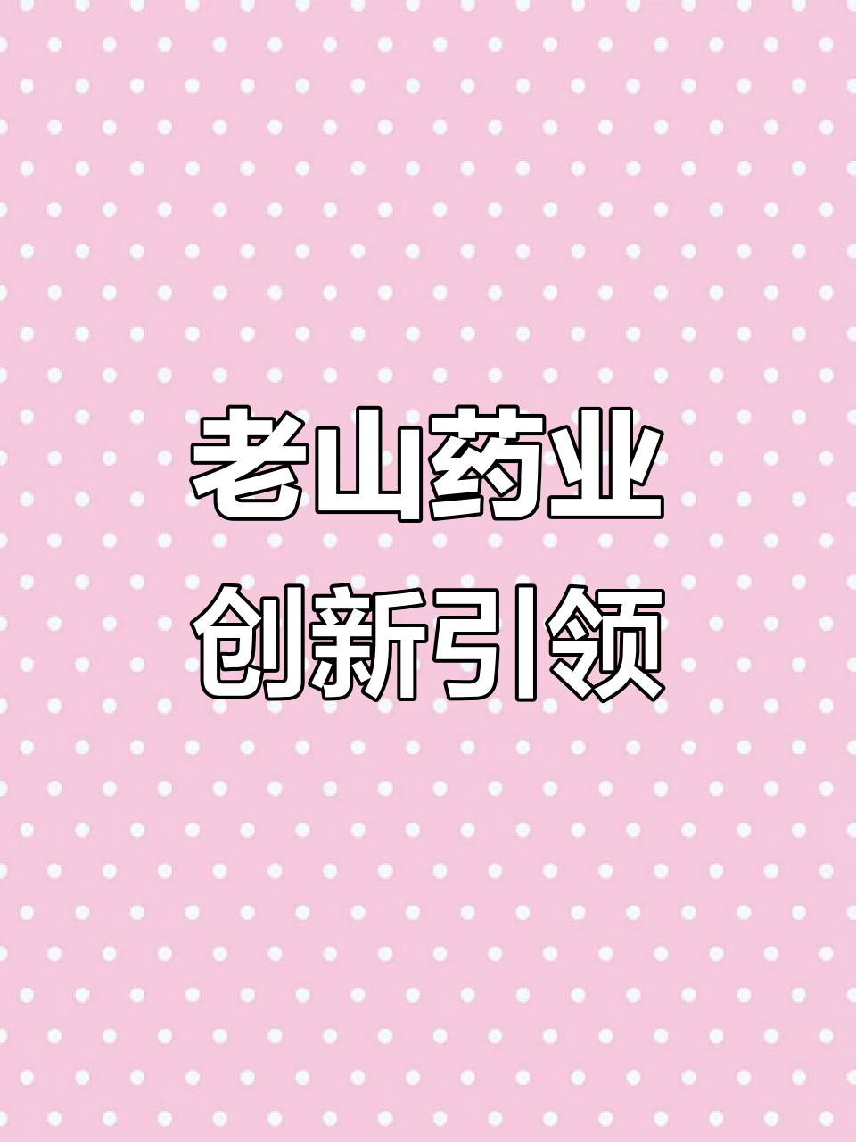 南京老山药业股份有限公司:传承与创新并重