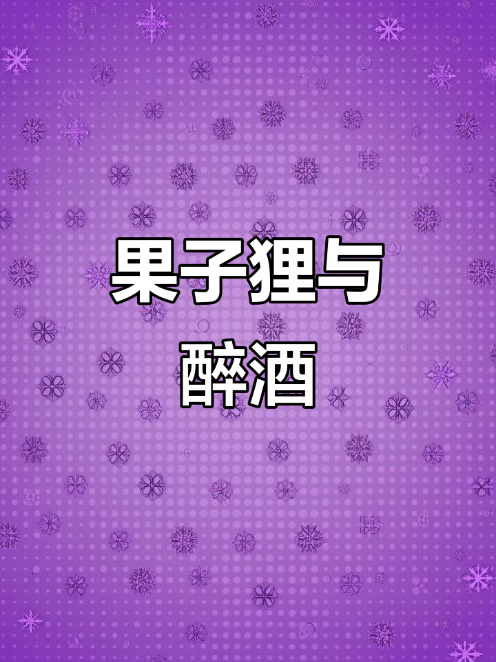 吃了果子狸,竟然像喝醉了?网友热议背后的真相!
