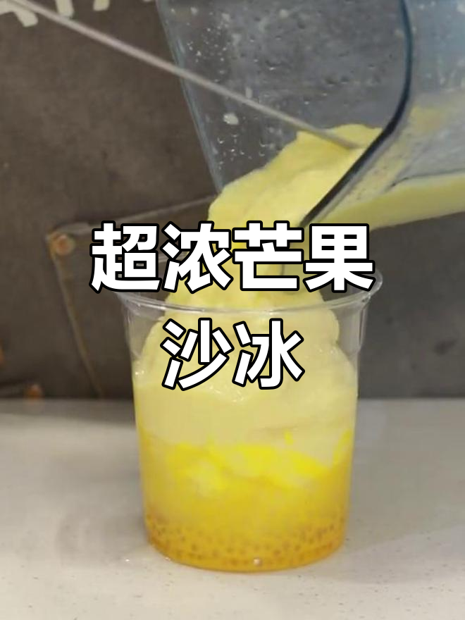 芒果味十足的沙冰饮品,超好喝!