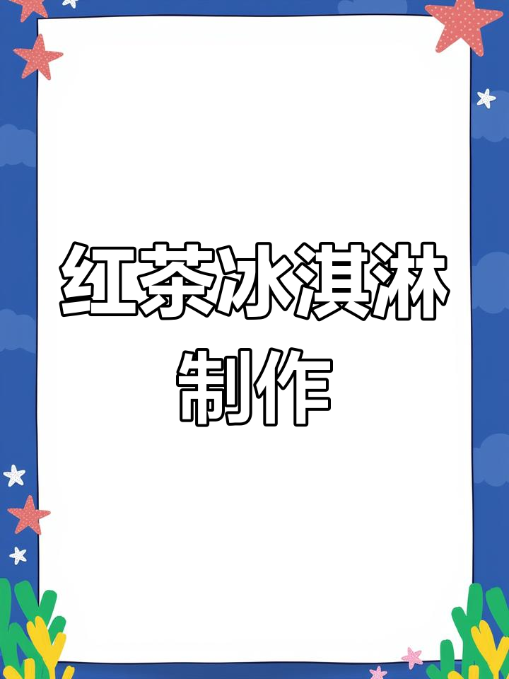 自制红茶冰淇淋,立顿奶茶风味超赞!