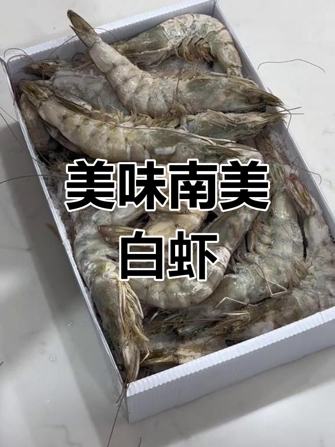 南美大白虾,肉质鲜嫩,口感独特,甜味十足!