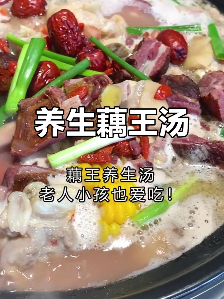 藕王汤做法大公开,老少皆宜,各地都能学!