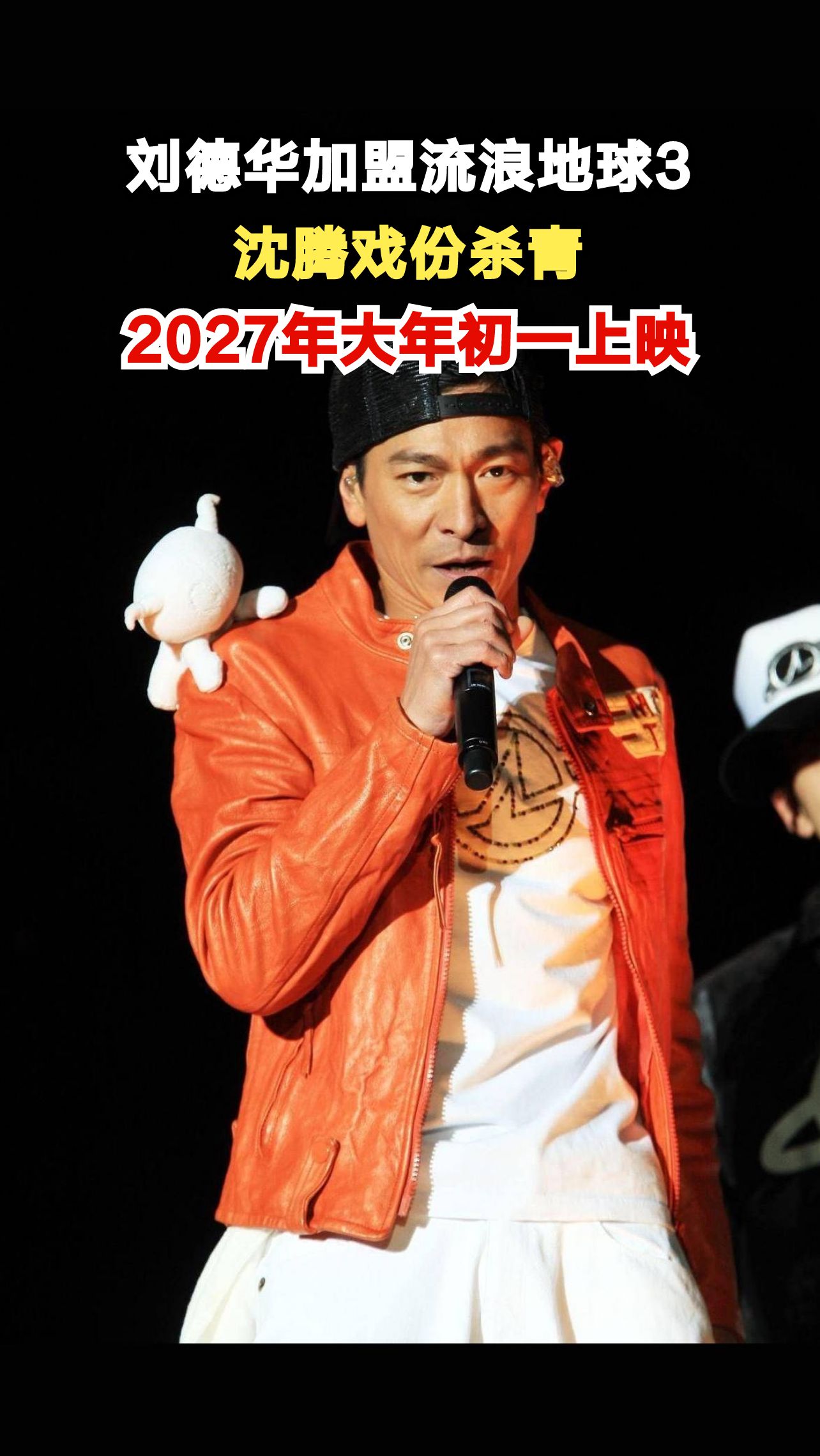 刘德华沈腾联手出演《流浪地球3》,导演郭帆晒杀青蛋糕引热议