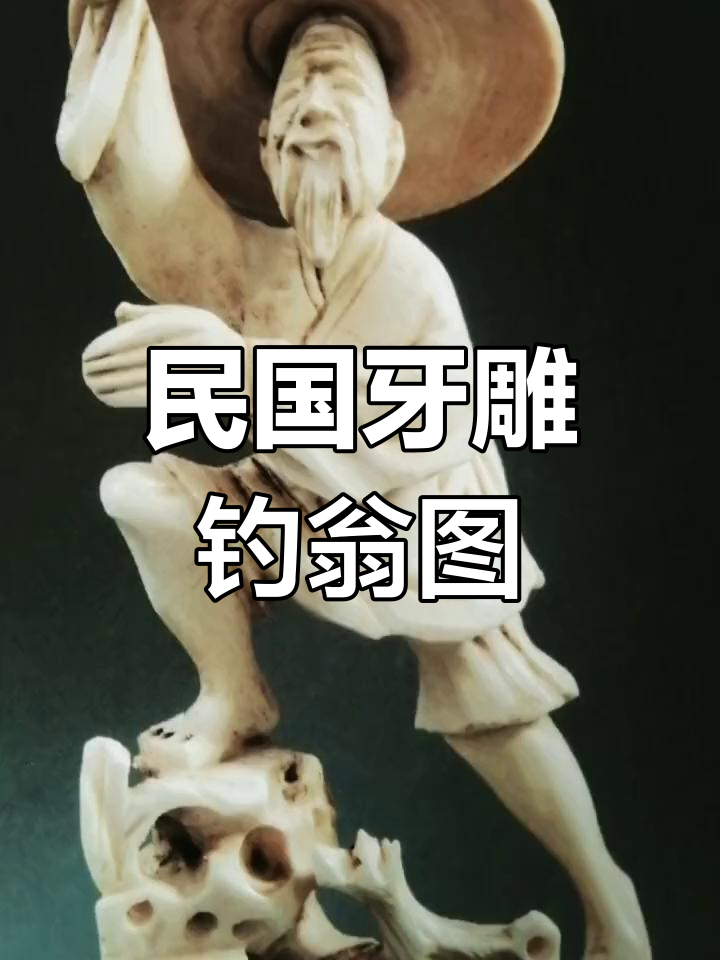 民国牙雕:钓鱼翁得利图,生意与讨饭的智慧