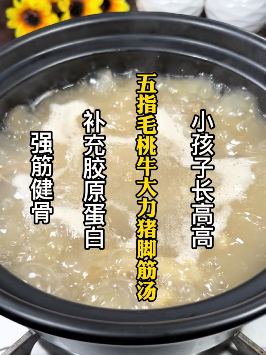 小孩长高高,补充胶原蛋白,还可以强筋健骨