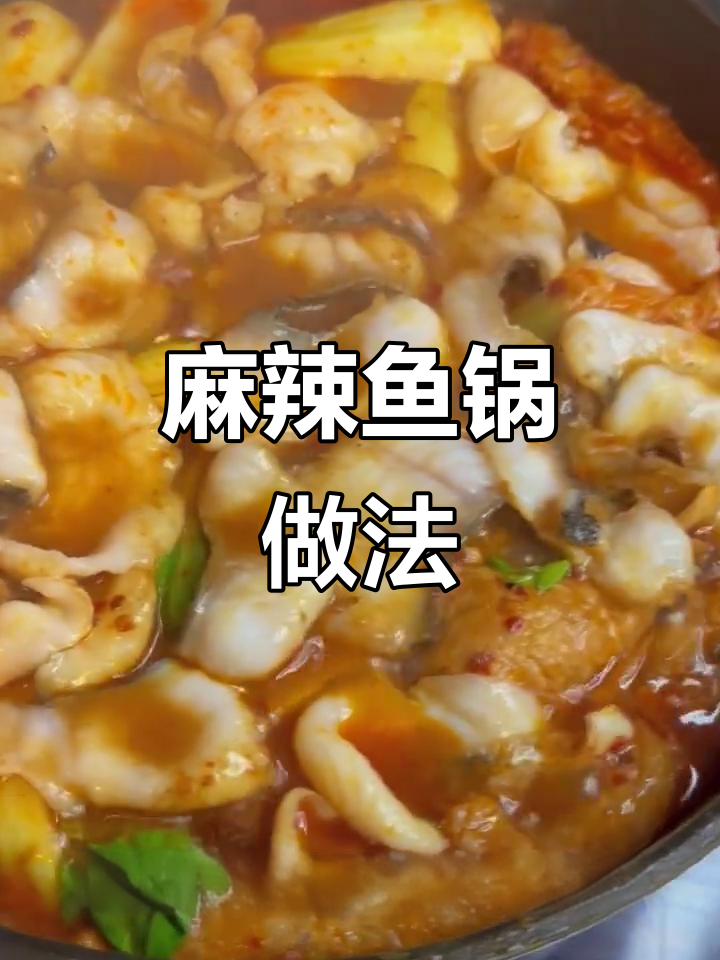 用安井黑鱼片做麻辣鱼锅,红火新春必备美味
