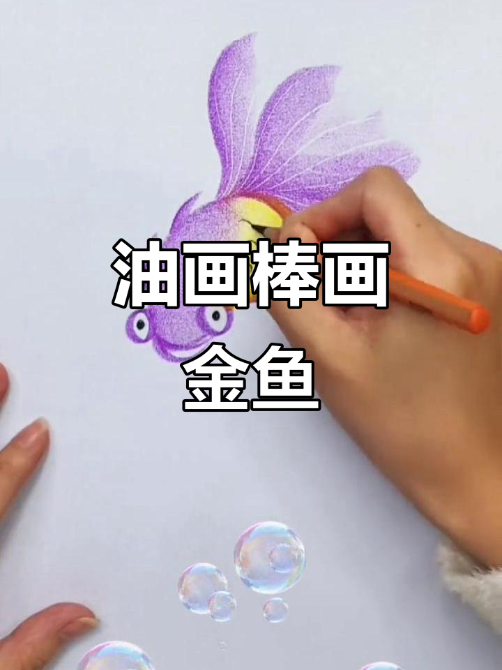 用油画棒画可爱金鱼,简单又好玩