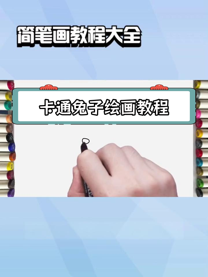 简单步骤教你画小白兔简笔画