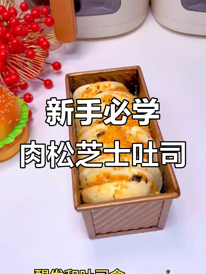 零失败肉松芝士吐司,新手也能轻松搞定