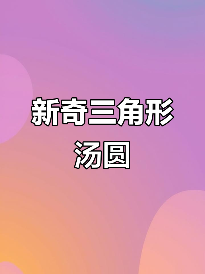 三角汤圆新吃法,挑战你的食量!