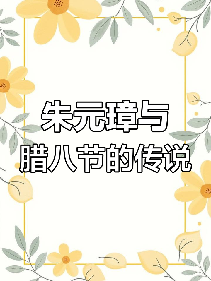 朱元璋与腊八粥的传奇故事,老鼠粮仓成救命稻草
