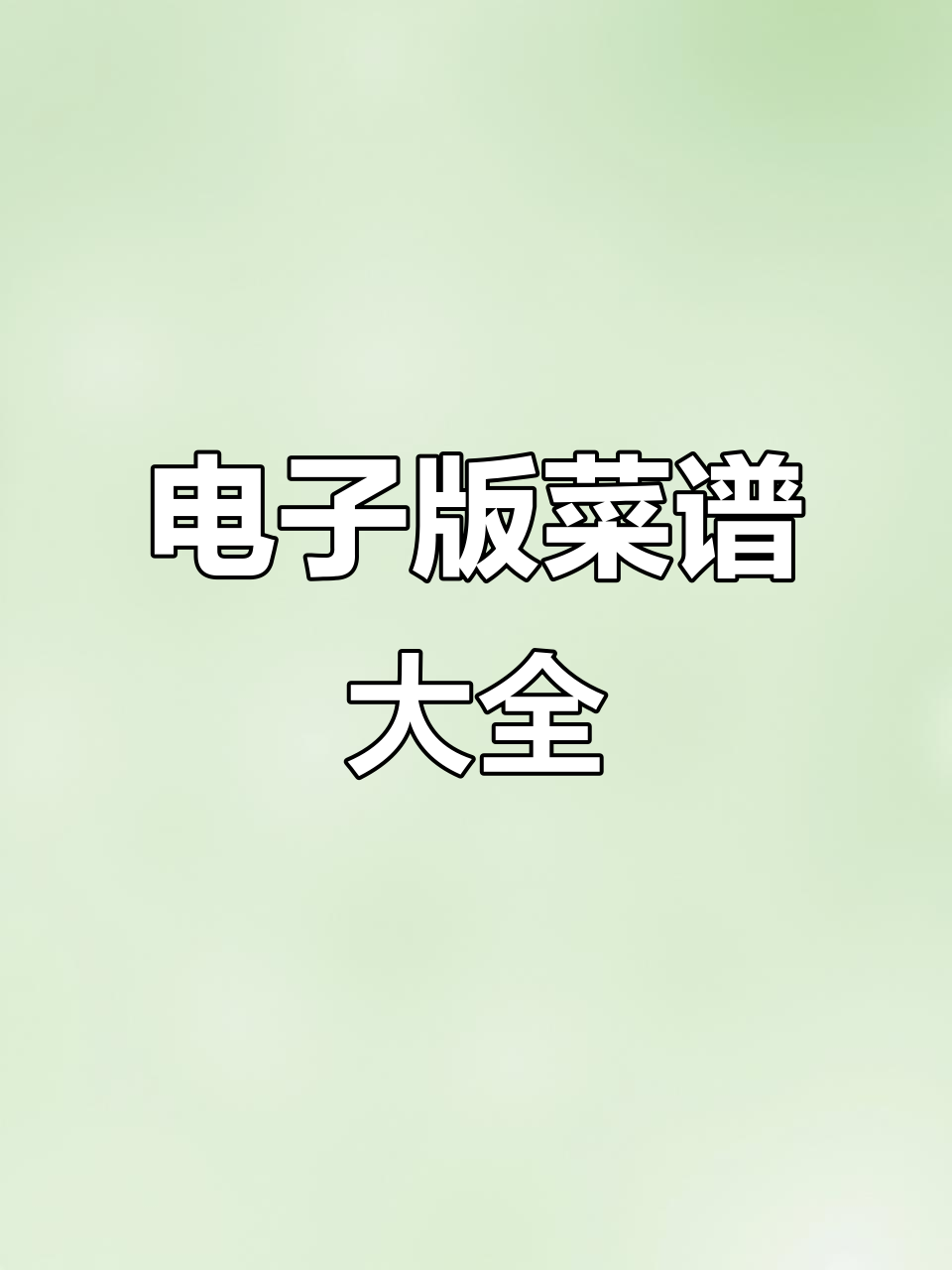 菜谱配方大公开,电子版轻松获取
