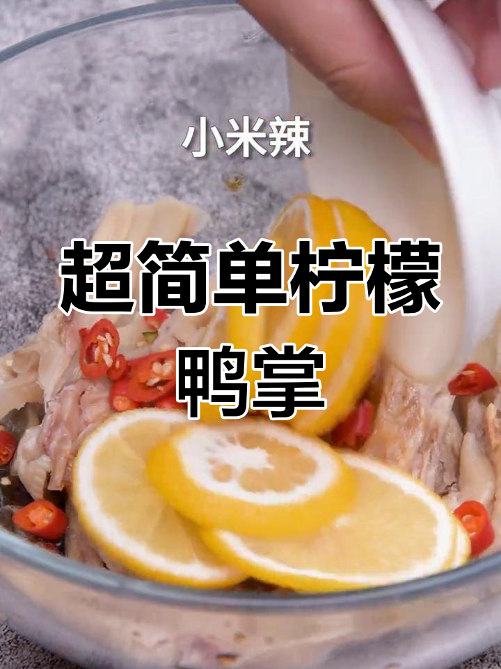 柠檬无骨鸭掌,酸辣开胃超有嚼劲