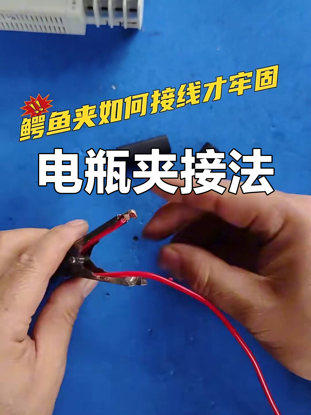 电瓶夹接线技巧,轻松搞定!