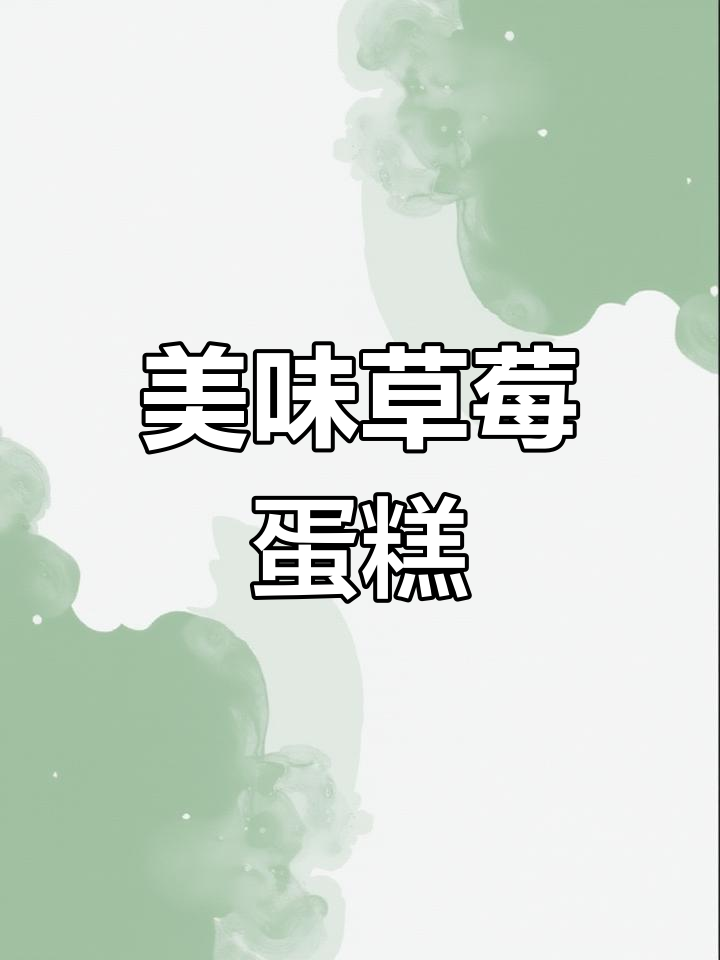 草莓蛋糕,甜蜜定制