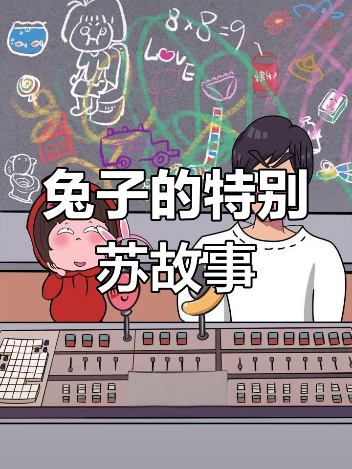 小兔子钓鱼三天,最后钓到大鱼!这个故事告诉我们什么?