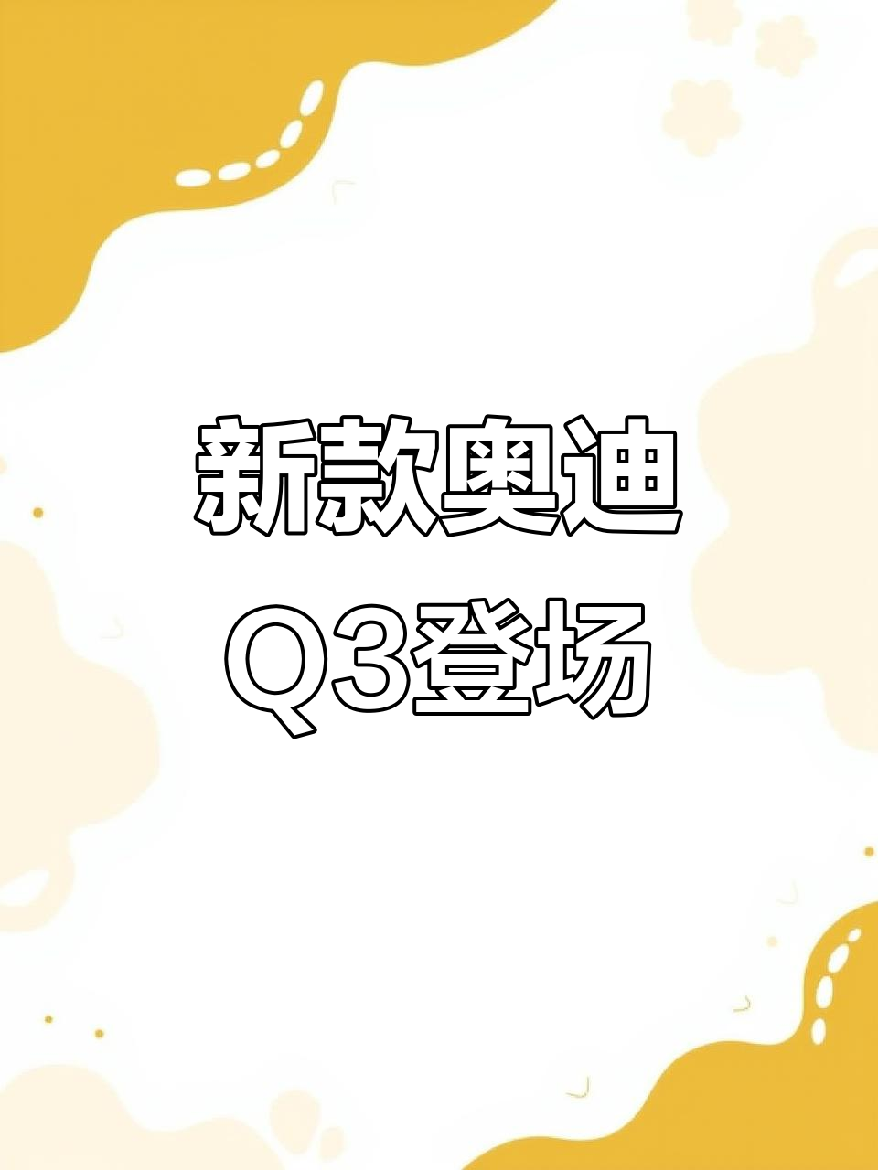 恭喜换车,奥迪Q3天云灰现身,感谢老客户支持!