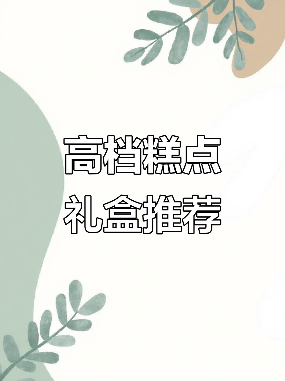 精美糕点礼盒,紫薯酥、黑金丝等多种美味等你尝