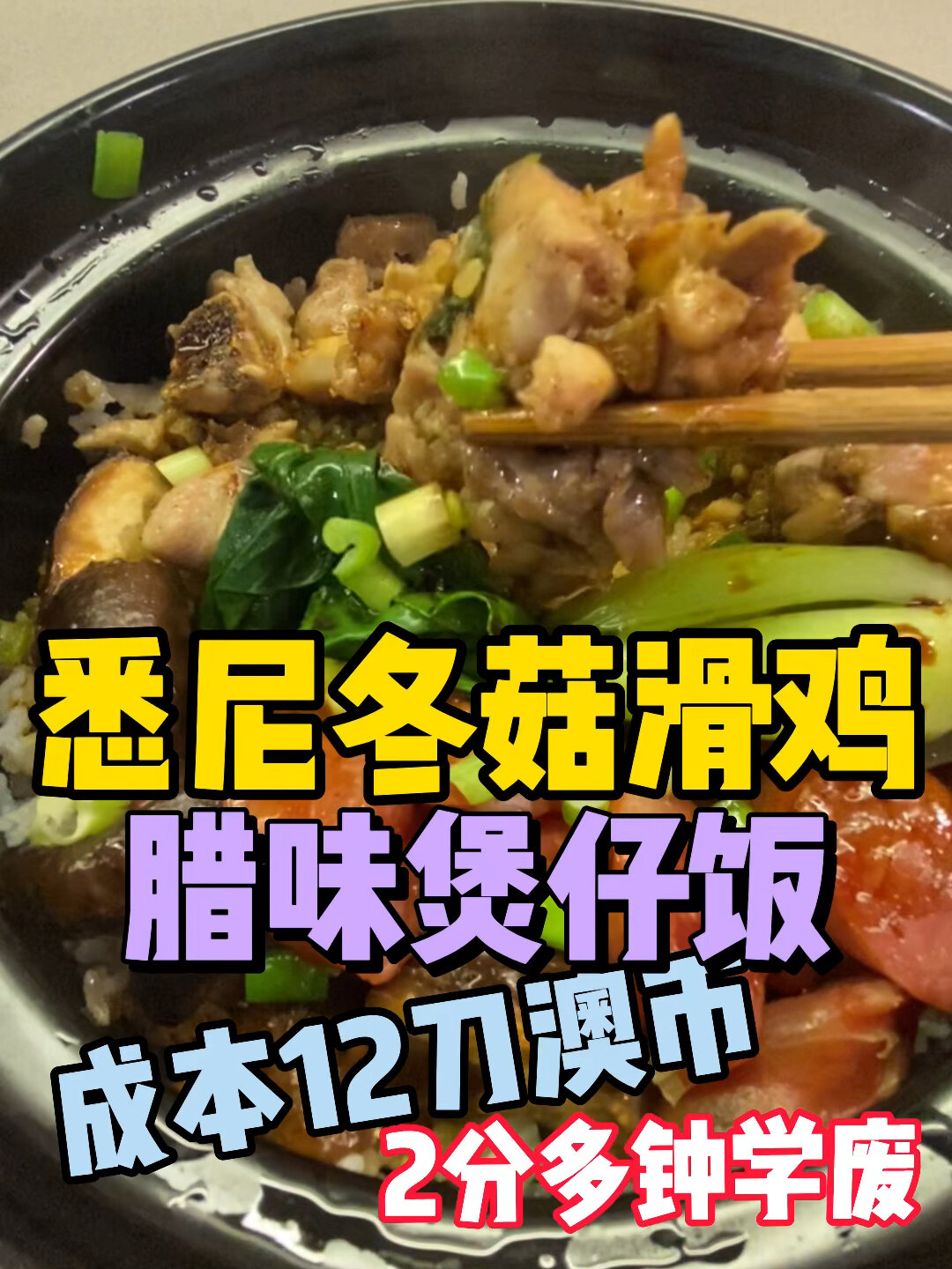 悉尼广东大厨传授,冬菇滑鸡煲仔饭!