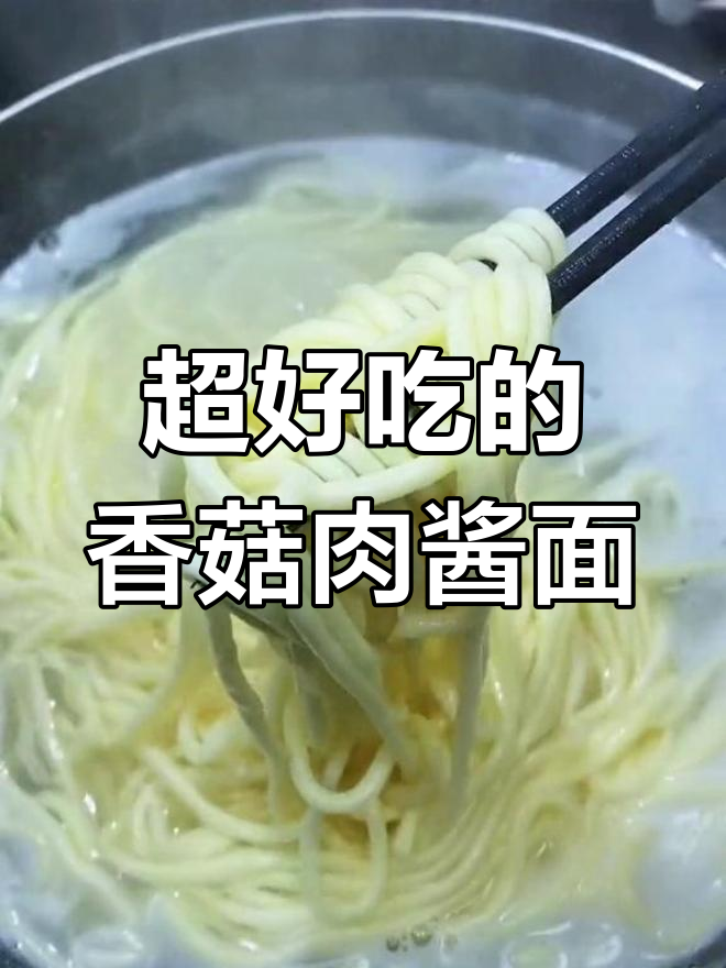 香菇肉酱面,老公连吃两大碗,做法超简单