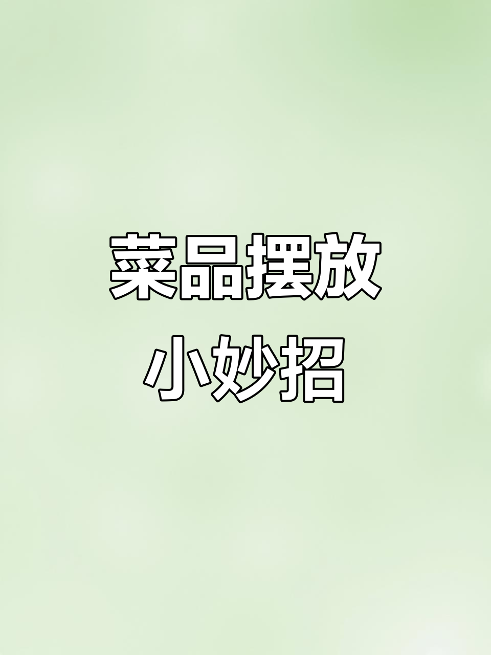 三个菜到十个菜的摆盘技巧，轻松搞定！