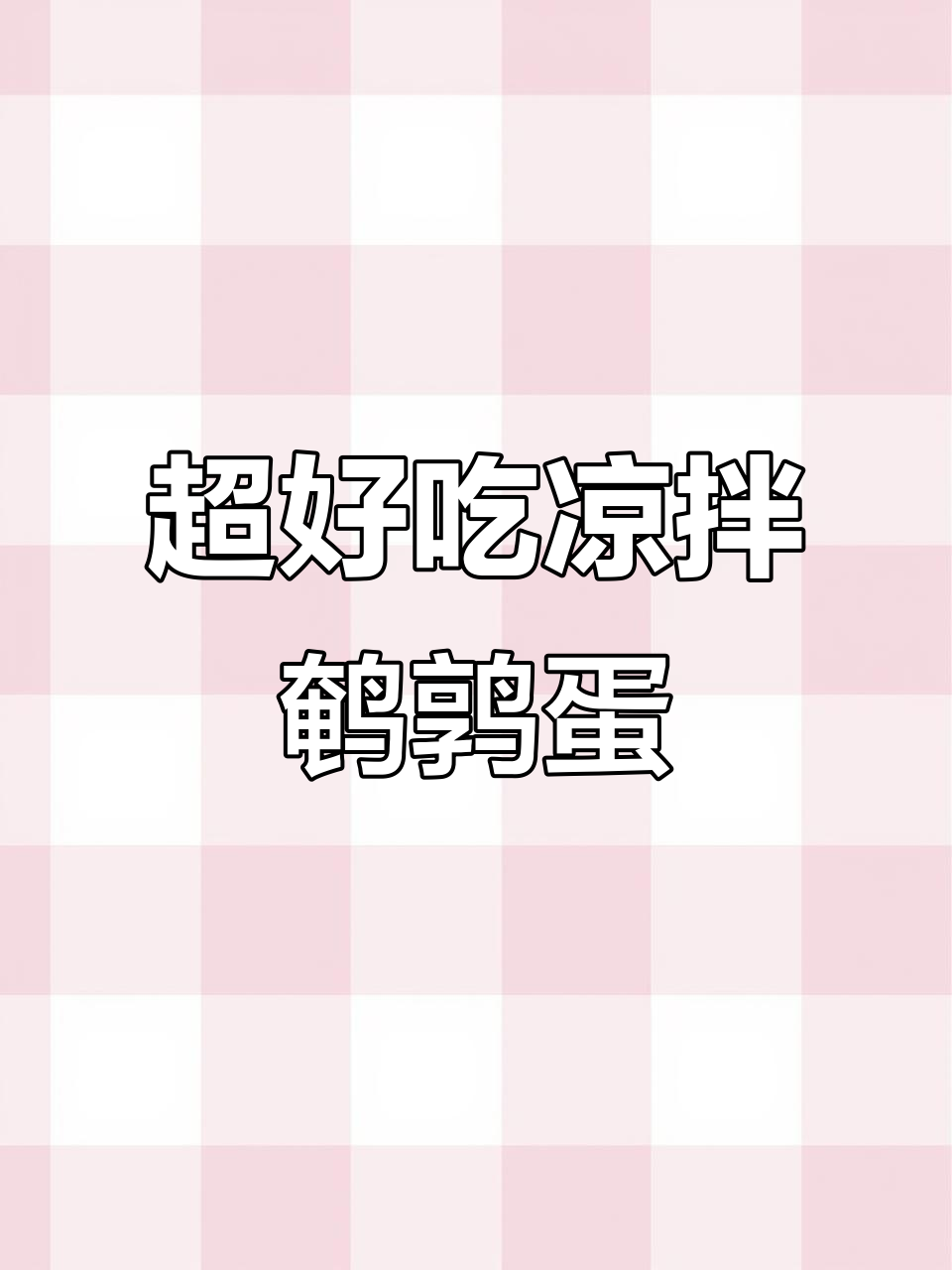 夏日必备！超简单微凉拌鹌鹑蛋，轻松搞定家庭版美味