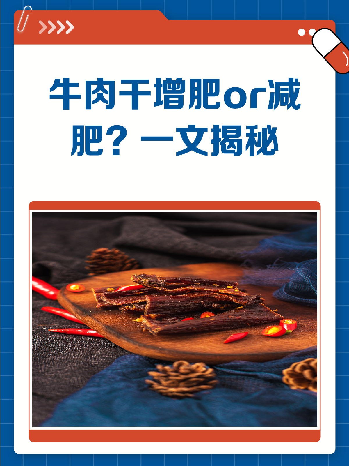 吃牛肉干,到底是增肥还是减肥呢?