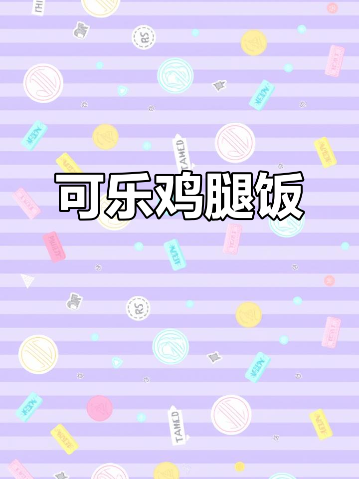 下班后快速做可乐鸡腿饭，简单又美味！