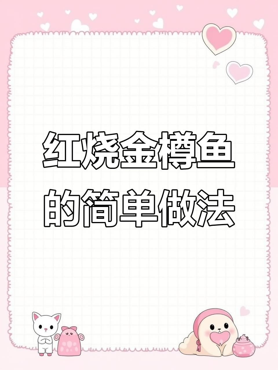 金鳟鱼红烧做法大揭秘,冷水养殖更美味