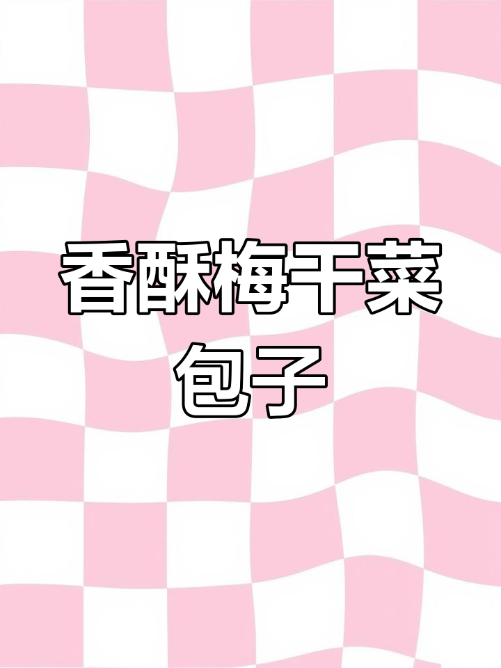 孩子一吃停不下来,梅干菜包香气扑鼻,真是无法抗拒的美味!