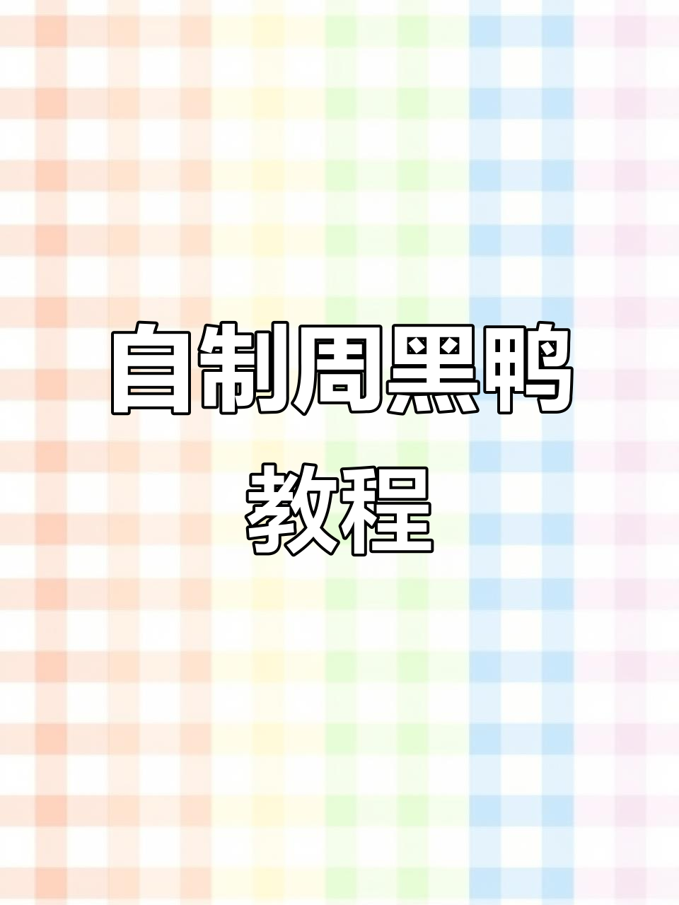 在家做周黑鸭,简单又实惠!学会这道卤味小鸭爪