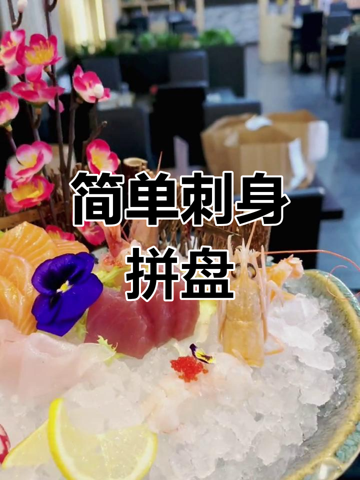 精美刺身拼盘制作技巧