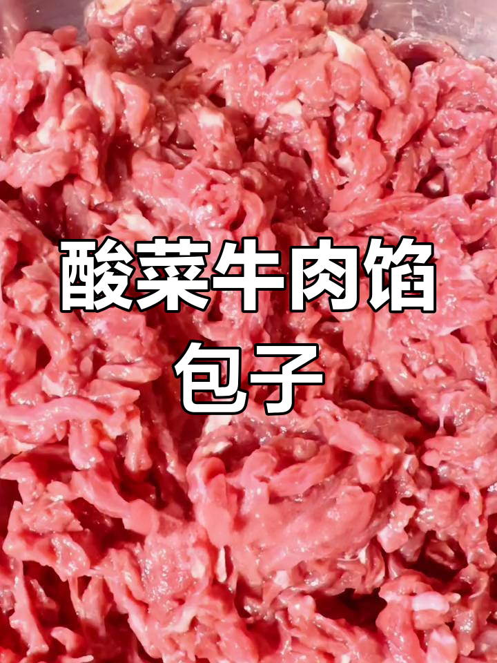 酸菜牛肉包子,新鲜食材打造美味面食
