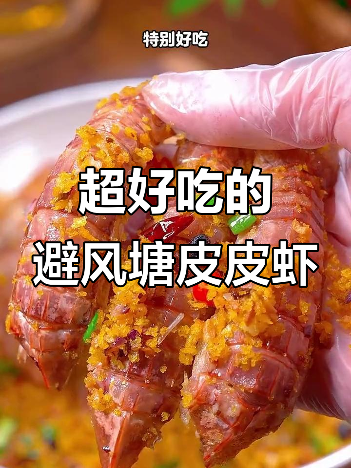 避风塘炒皮皮虾,蒜香酥脆,做法超简单