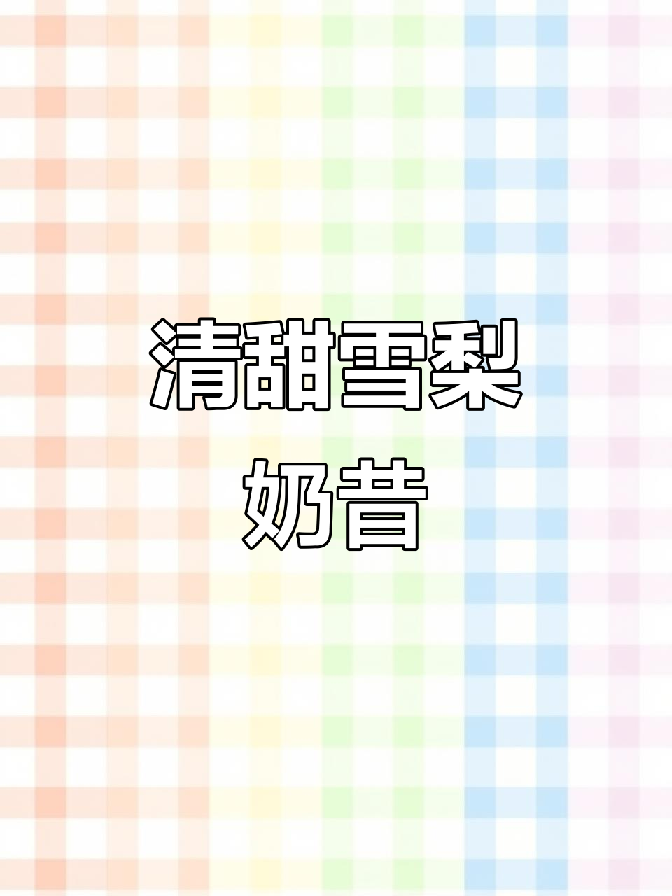 雪梨奶昔,夏日清凉必备!简单两分钟搞定