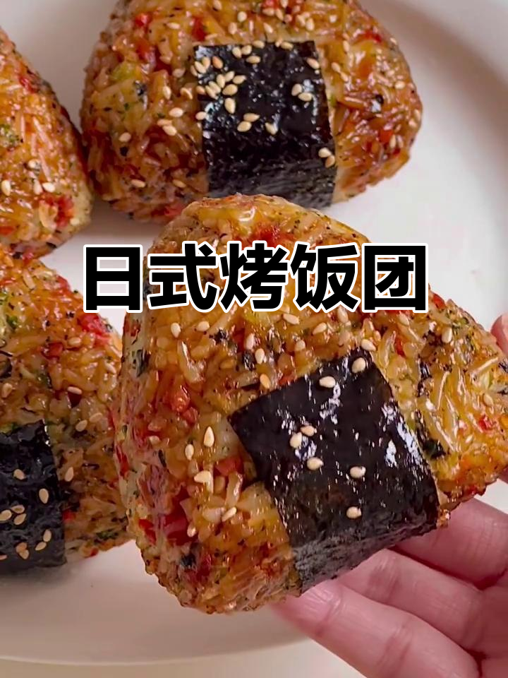 空气炸锅日式烤饭团，外焦里嫩，一口上瘾！