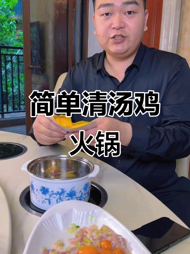 清汤鸡火锅,鲜香四溢,适合任何人群